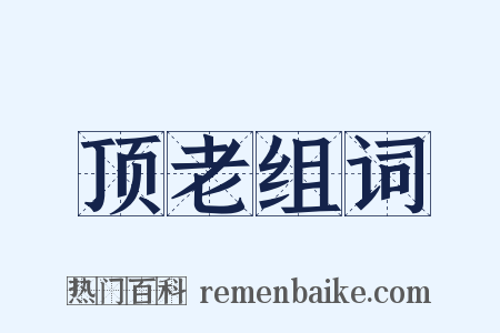 顶老组词是什么意思的图片